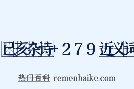 已亥杂诗+279近义词是什么意思的图片